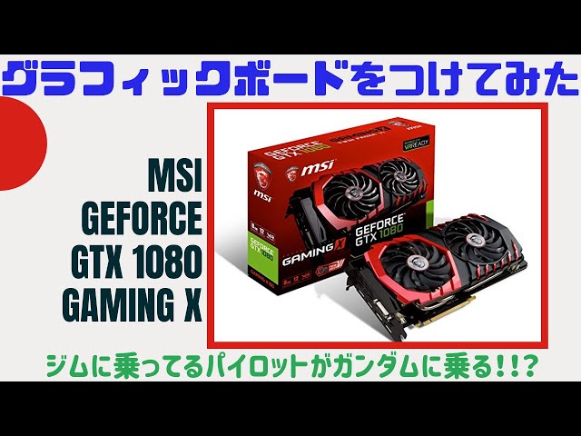 グラフィックボード GEFORCE GTX1080を取り付けてみた。【開封動画