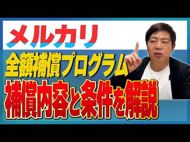 メルカリ情報】取引トラブル時に金銭補償を7月から開始！利用条件を