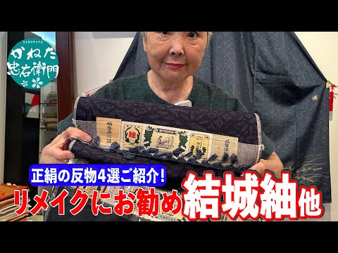 リメイクにおススメ 正絹 反物5選 【忠右衛門のYoutubeテレビ