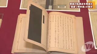 戦後の転換点を物語る 墨塗り教科書の展示 - YouTube