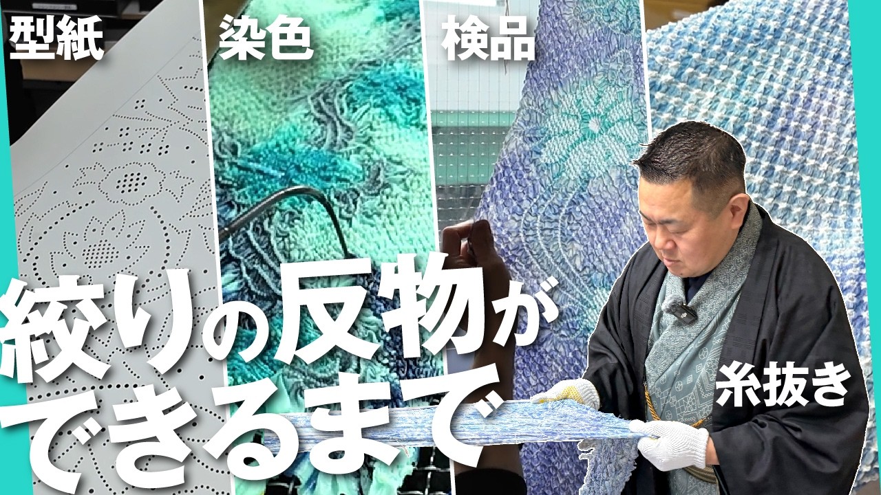 有松絞り・後編】反物がついに完成！ 職人の技術の結晶です - YouTube