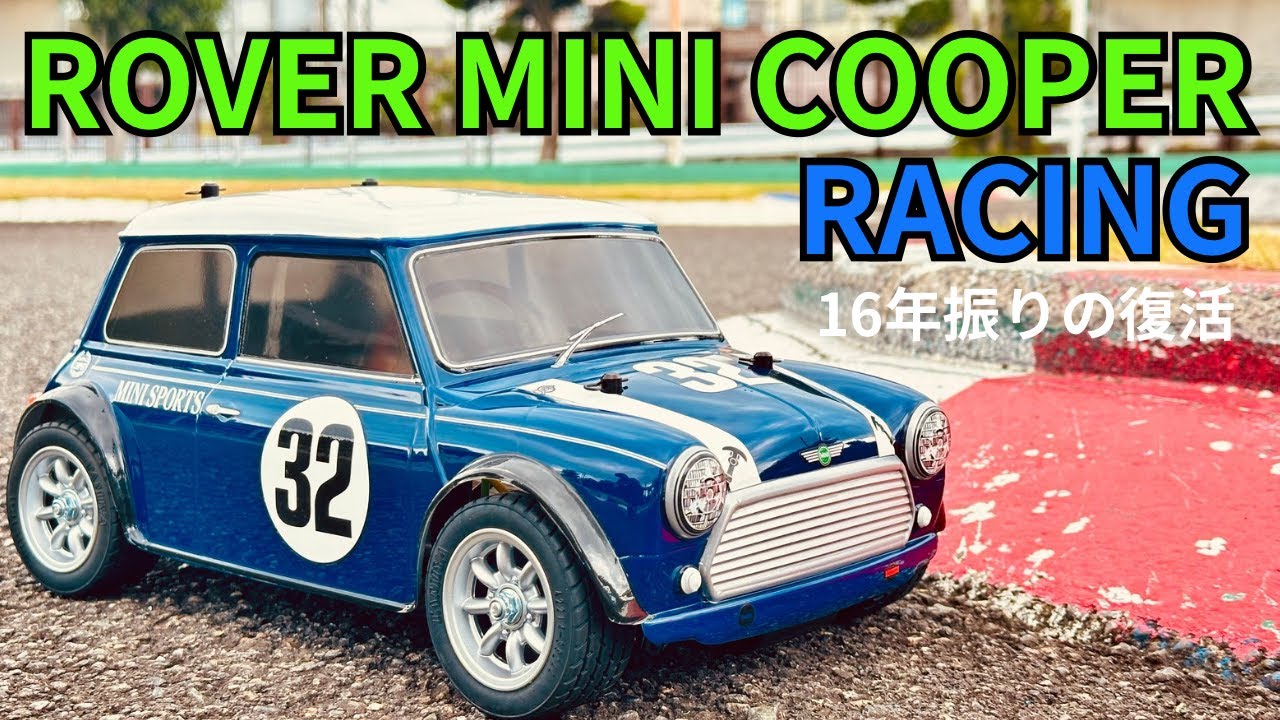 Introducing the history and performance of the Tamiya Mini Cooper
