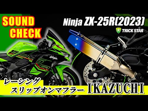 Ninja ZX-25R (2023)】レーシングスリップオンマフラーIKAZUCHI