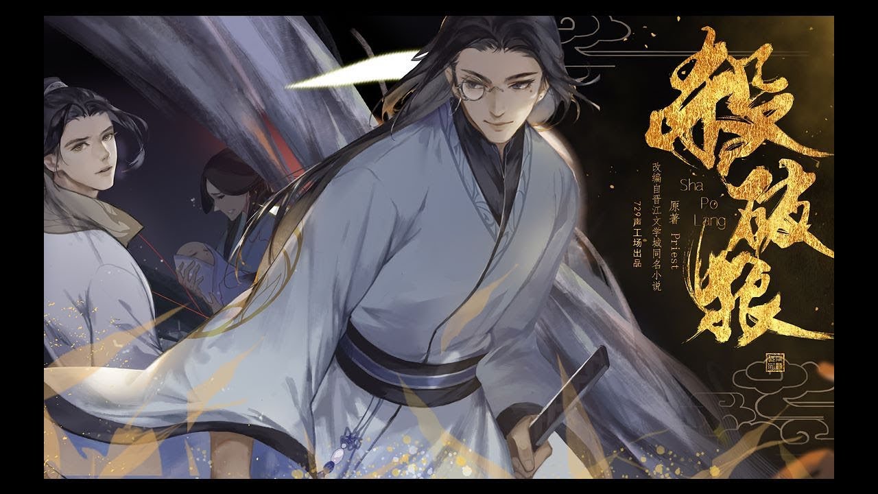 杀破狼》（阿杰）广播剧预告- YouTube