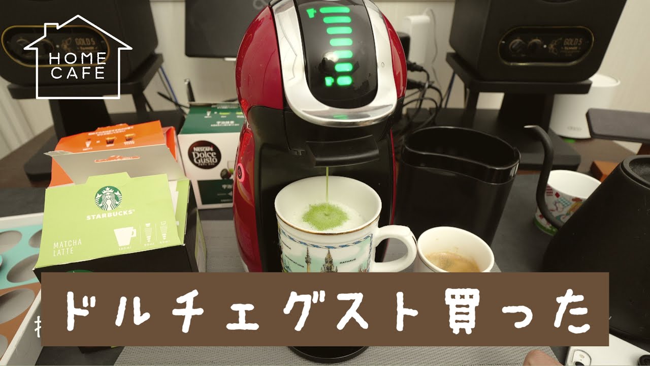 ネスカフェ ドルチェグスト買った話 - YouTube