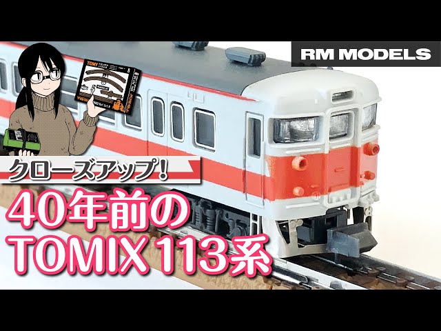 40年前のNゲージにクローズアップ！TOMIX 113系関西線快速色 - YouTube