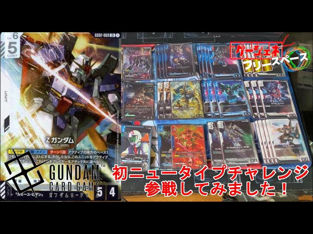 ガンダムカードゲーム】イベント会場のニュータイプチャレンジに挑戦