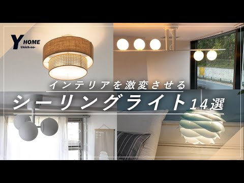 シーリングライト14選】この照明でインテリアが激変｜プロ目線の選び方