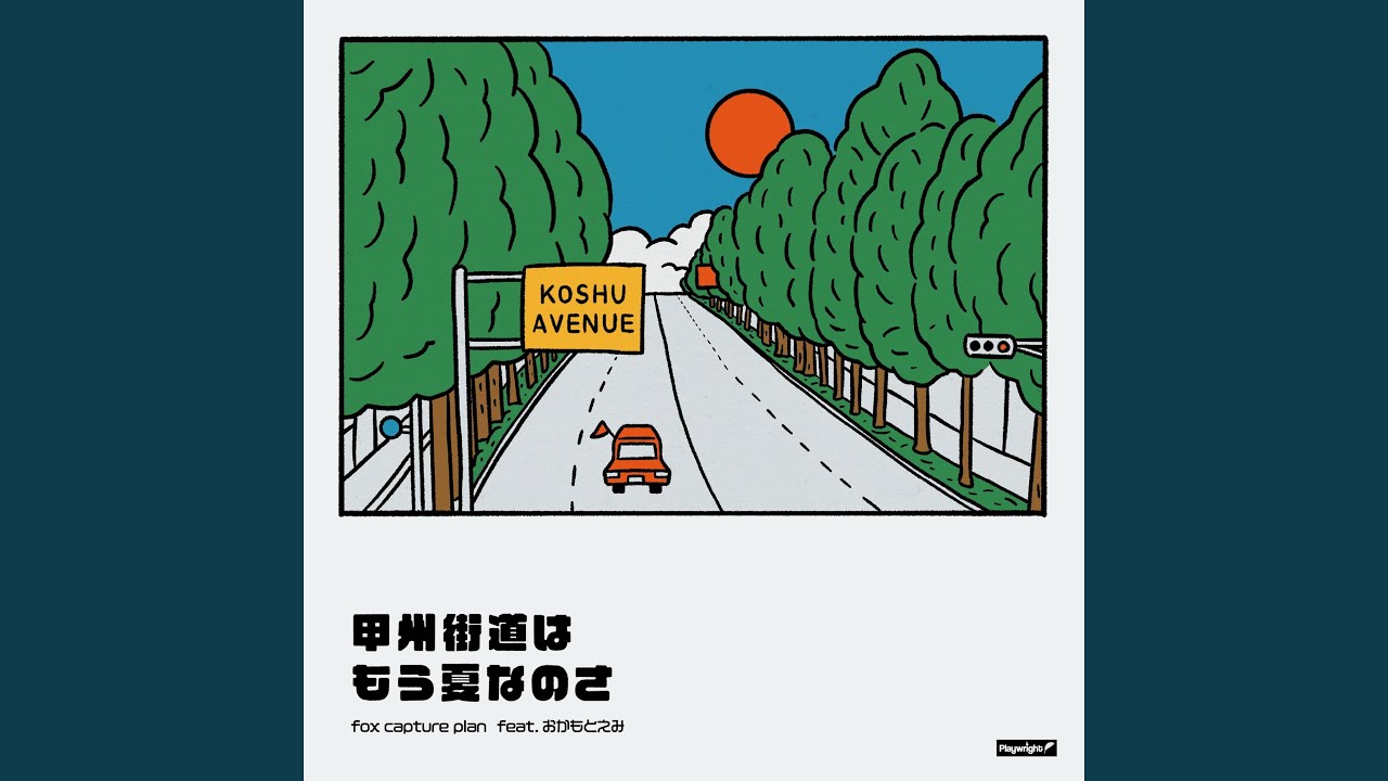 甲州街道はもう夏なのさ - YouTube