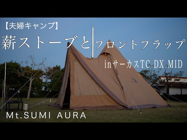 Couple camp] I installed a wood stove and a front flap on the