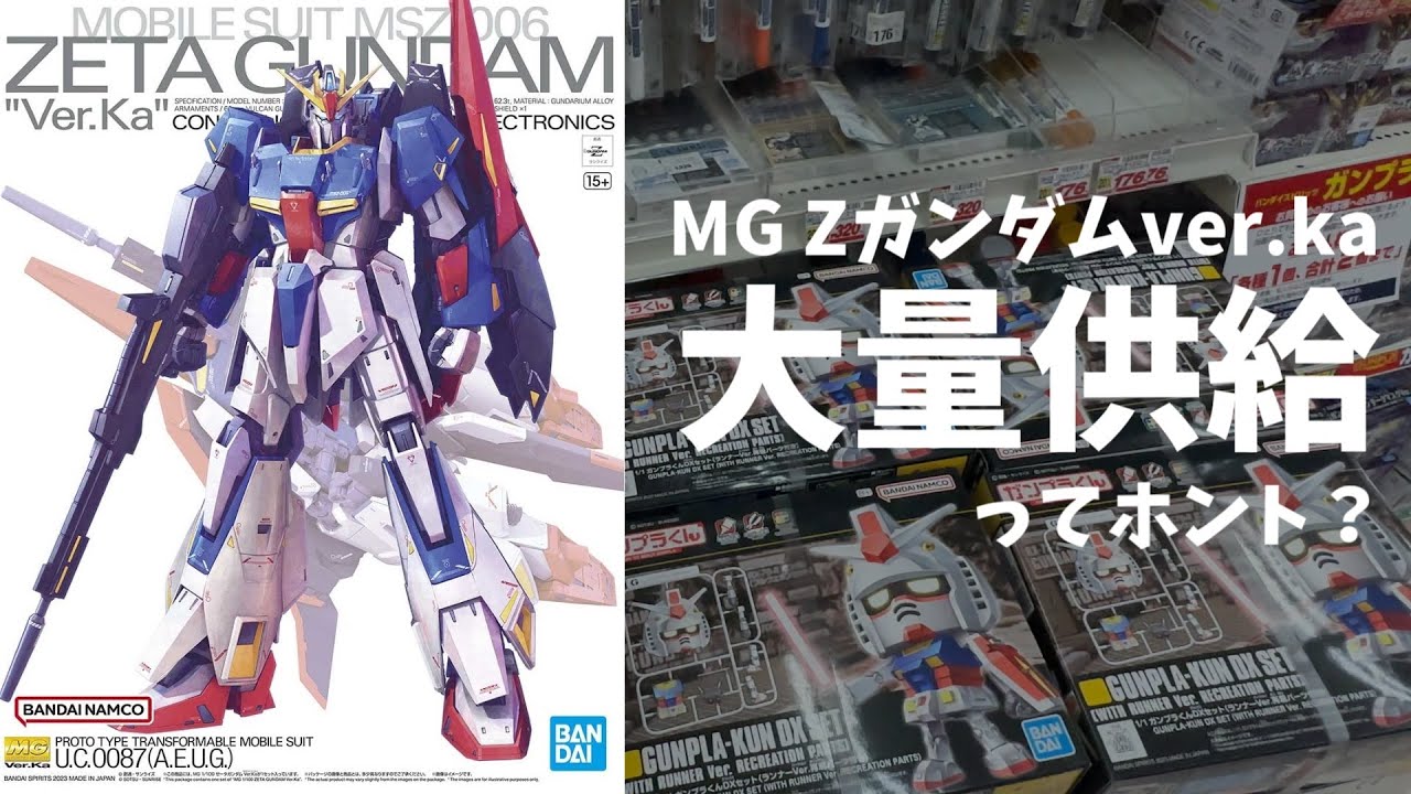 ガンプラ新作「MG Zガンダムver.ka」は昼過ぎでも買えるのか？【プラ