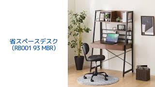 省スペースデスク(RB001 93 LBR) | ニトリネット【公式】 家具