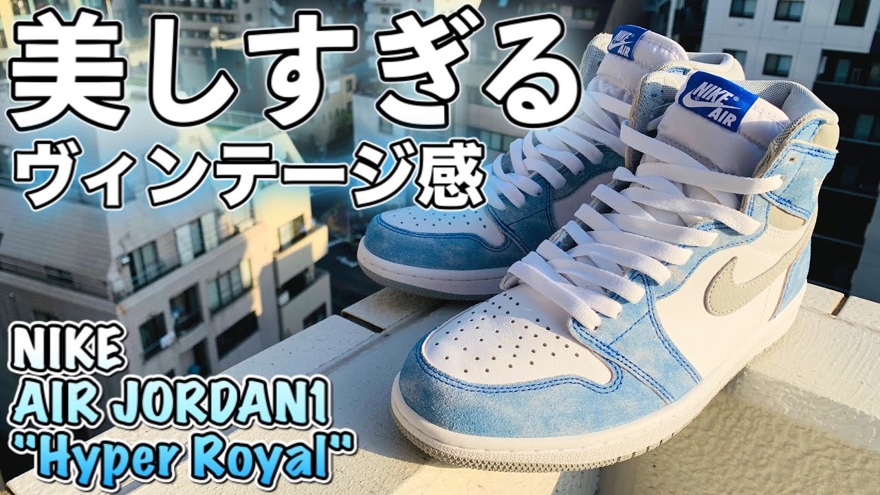 NIKE AIR JORDAN1 “Hyper Royal” Unboxing Review & On Feet【Sneakers