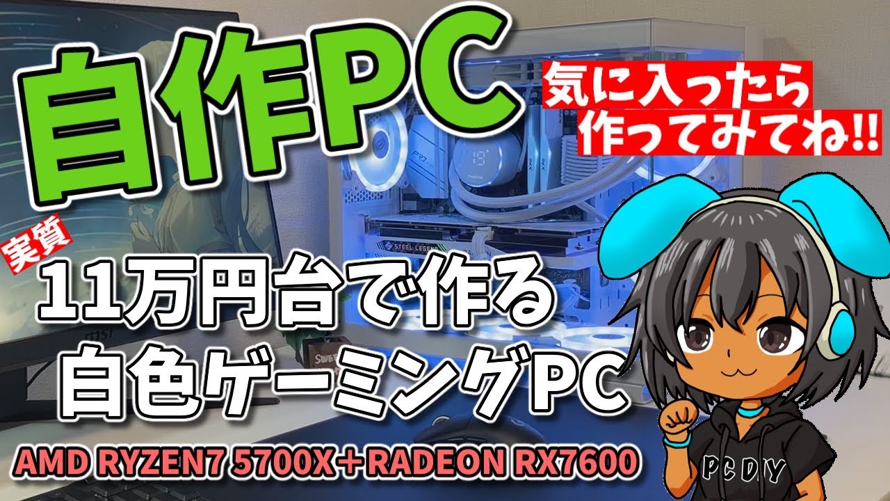 自作PC】実質11万円台白色ゲーミングPCの作り方。AMD RYZEN7