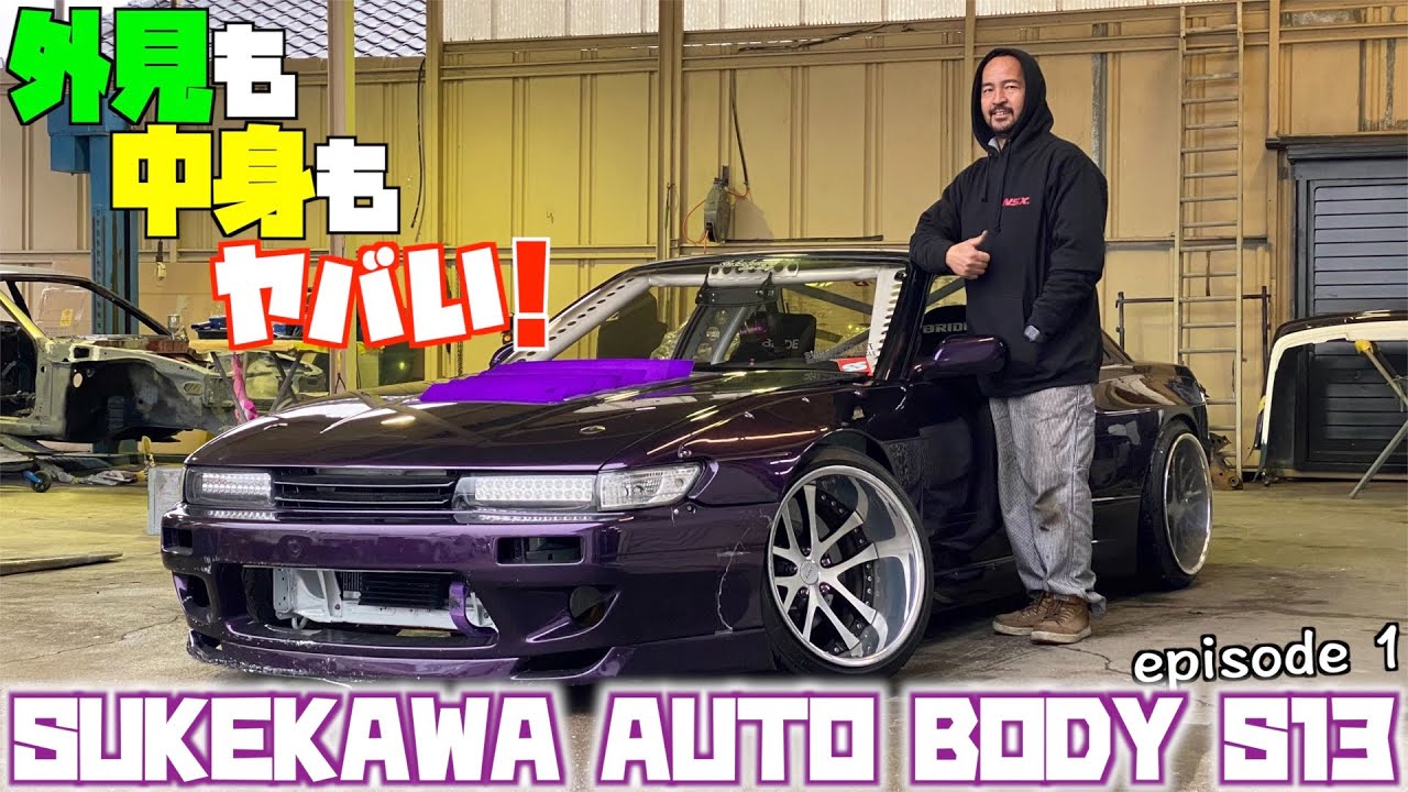 魔改造シルビア】SUKEKAWA AUTO BODY S13を見学してきました！ - YouTube