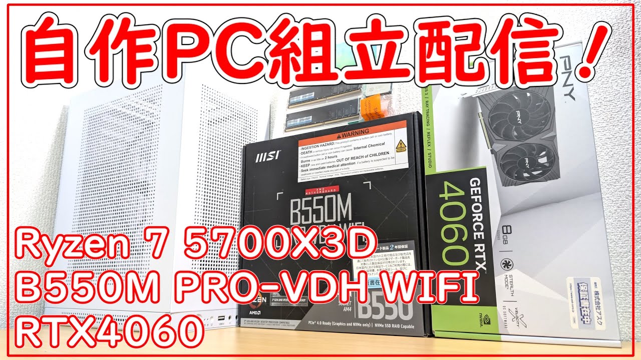 配信】Ryzen 7 5700X3D/B550/RTX4060ベースで自作PC組みます。【組立
