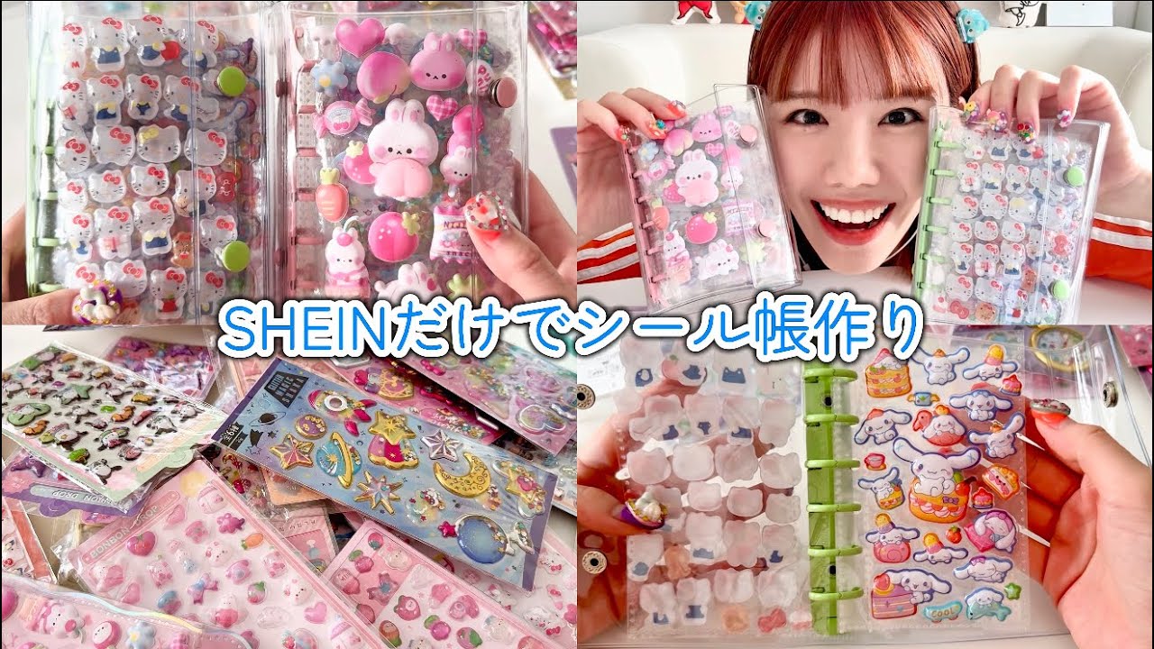 シール帳】3000円でかわいいSHEINシール帳作り🧡 - YouTube