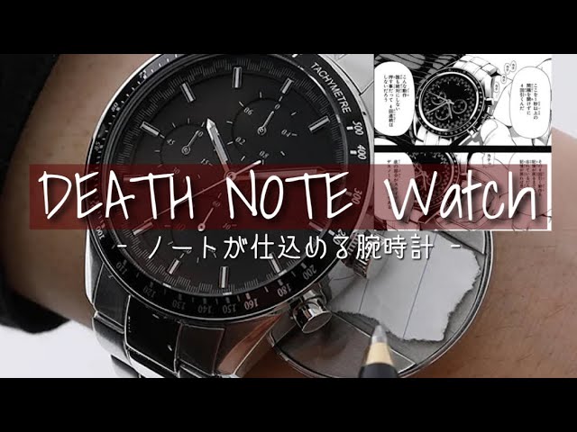 特殊ギミック】デスノートで夜神月が使ってた“あの”腕時計が実在する件