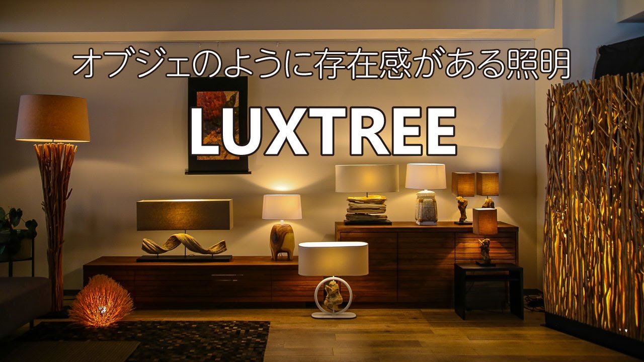 LUXTREE（ラクスツリー） Rough wood フロアライト 間接照明 流木 古材