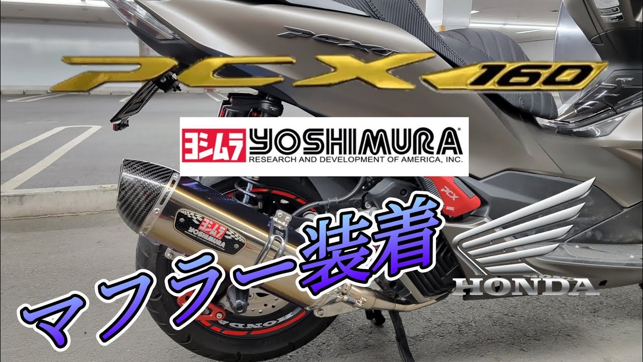 PCX160】 ヨシムラマフラーインプレッション【機械曲R-77Sサイクロン