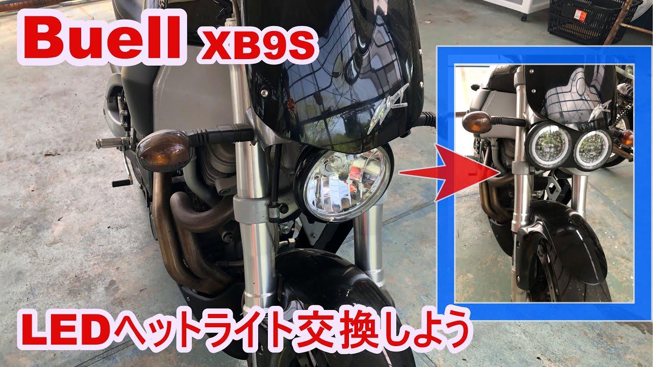 Buell】No5 ビューエルXB9S ヘットライト交換 - YouTube