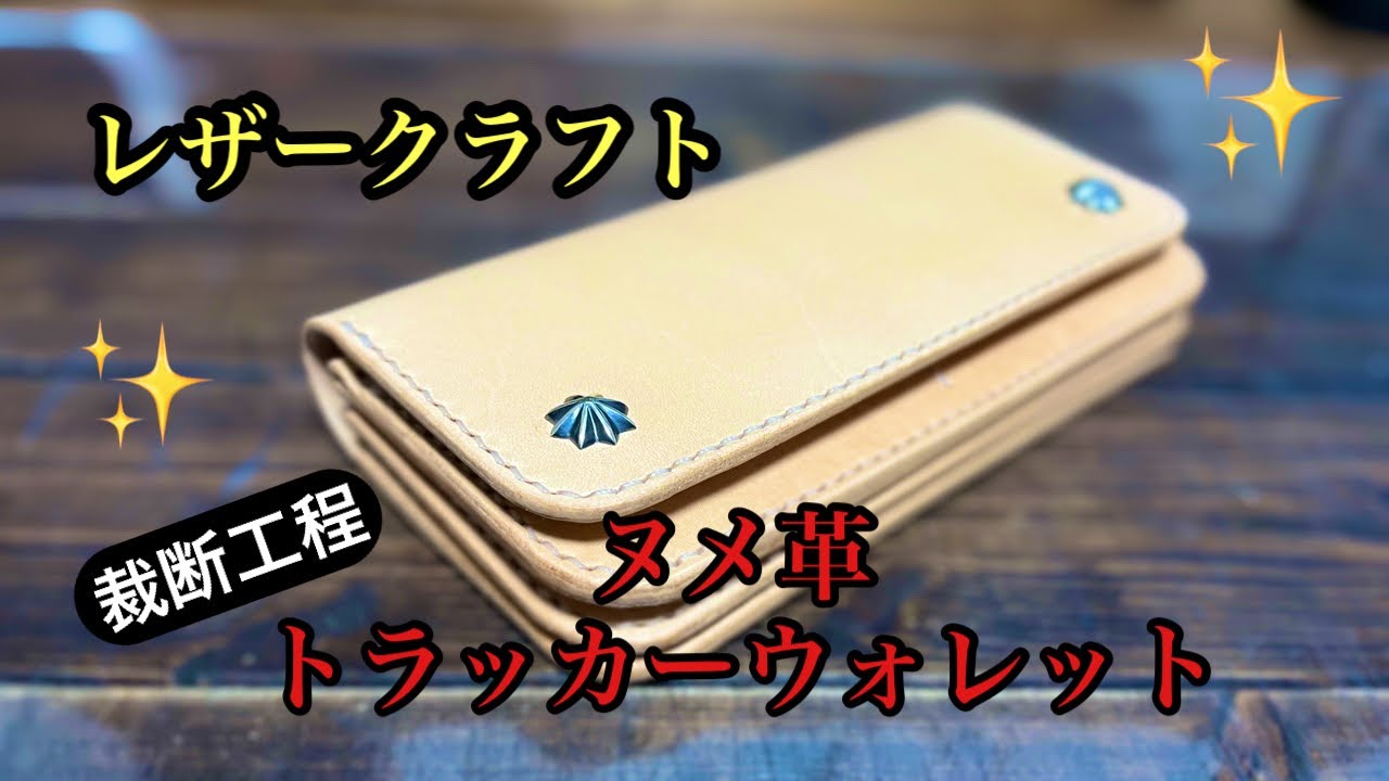 ヌメ革/手縫い【トラッカーウォレットを製作しました】 - YouTube