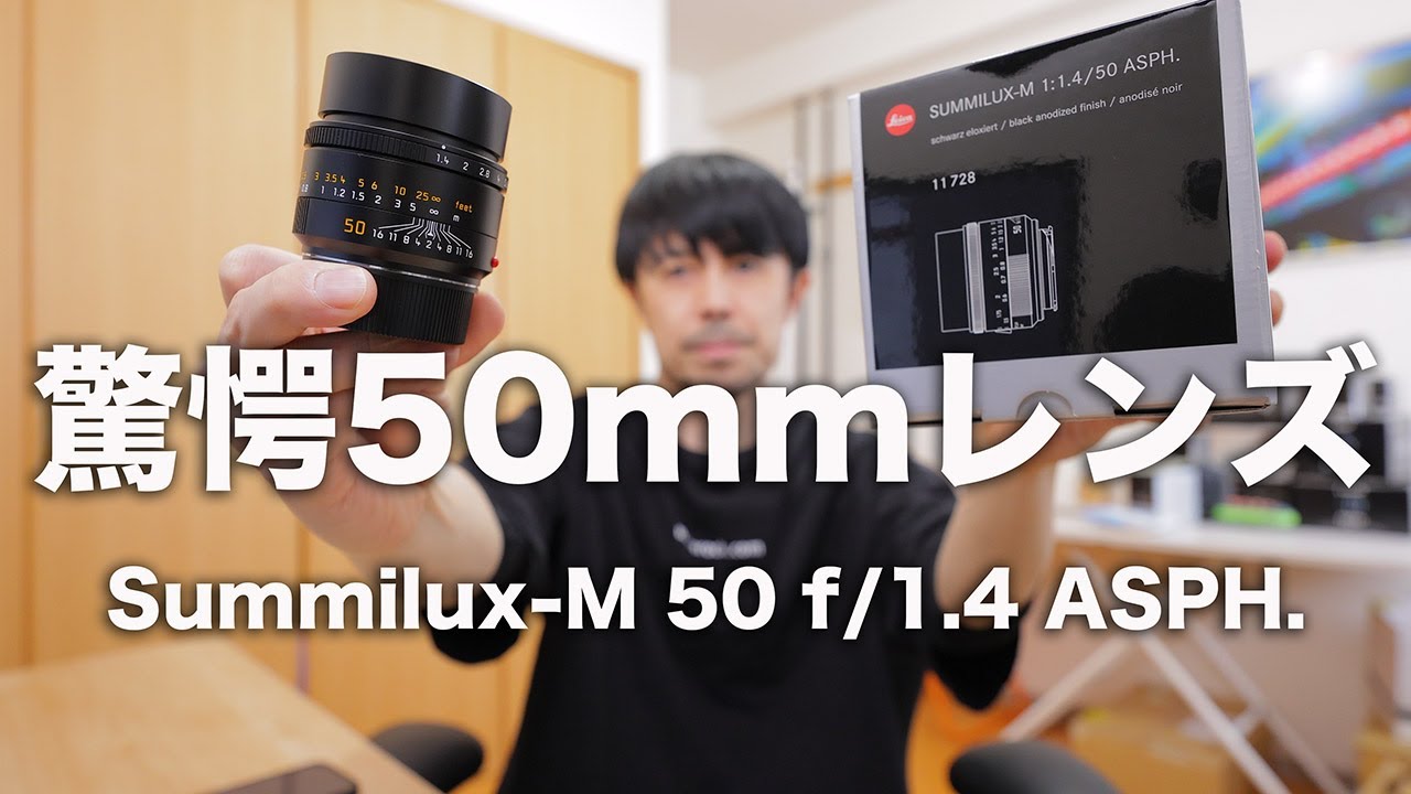 Leica Summilux-M 50 f/1.4 ASPH. 11728レビュー【驚愕の最強描写標準