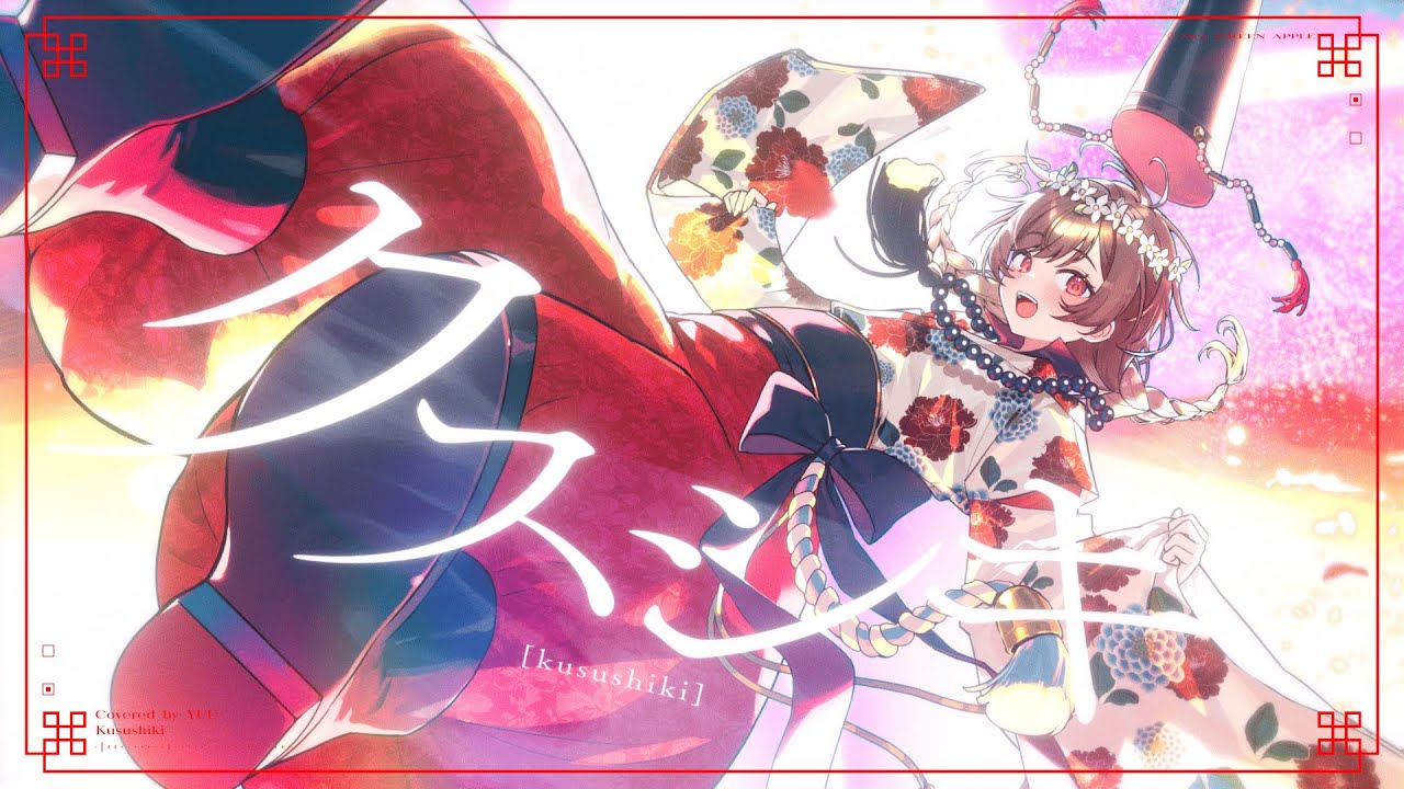 クスシキ / ゆう。- cover【オリジナルMV】 - YouTube