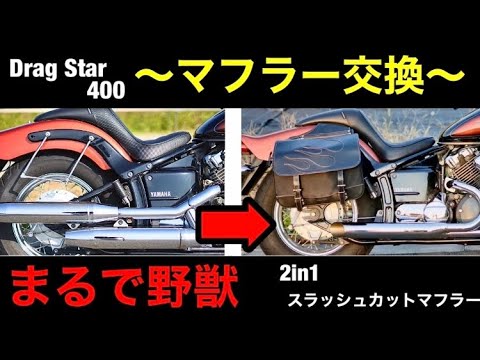 音良すぎ！】ケンテック 2in1 スラッシュカットマフラー【ドラッグ