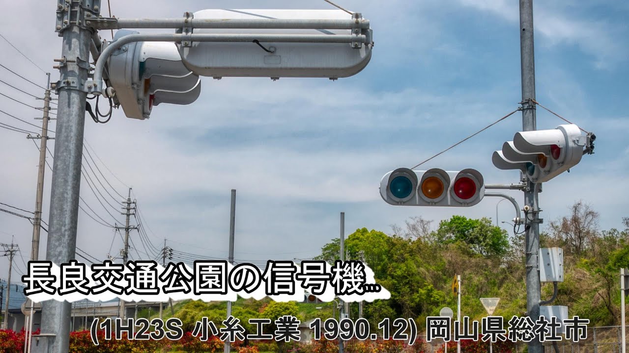 長良交通公園』の信号機 (1H23S 小糸工業 1990.12) / 岡山県総社市