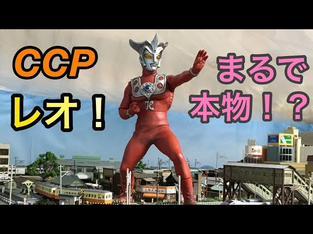 レオがいる風景！？CCPウルトラマンレオ ハイグレードVer レビュー