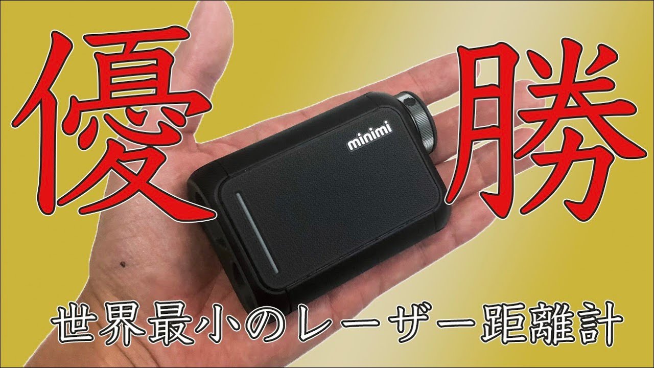 最高すぎる】世界最小レーザー距離計ミニミを使ってみたら優勝でした