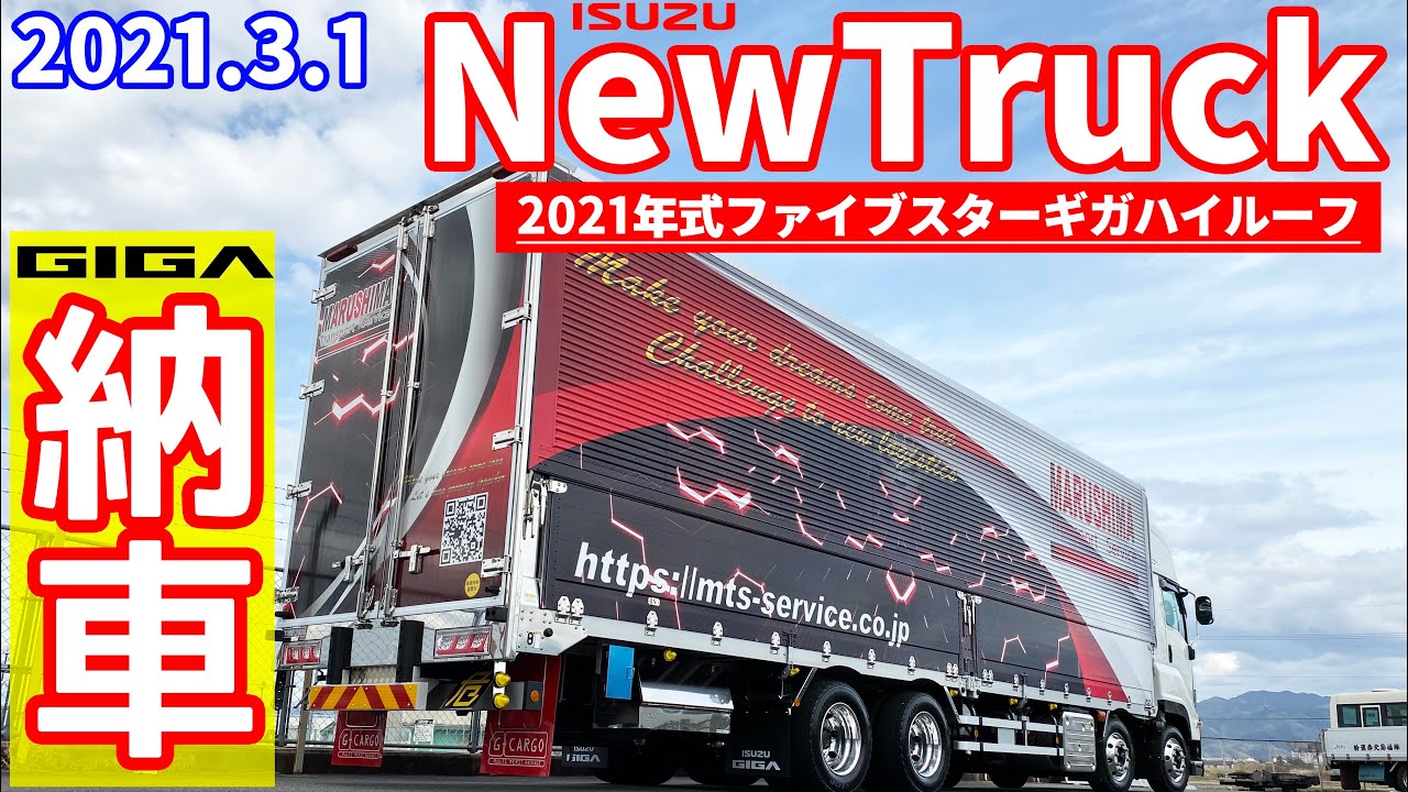 大型トラック】5号車納車されました【ファイブスターギガ】 - YouTube