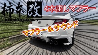 GR86】【マフラー】柿本改4本出しマフラー#gr86 #brz #マフラー - YouTube