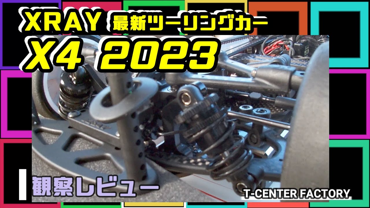 最新ツーリングカー XRAY X4 2023 ～観察レビュー in Beetops - YouTube