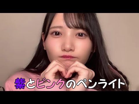 鈴木瞳美】紫とピンクのペンライトをご準備下さい - YouTube