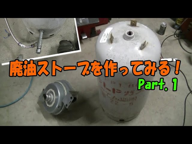 ①【挑戦】廃油ストーブを作る！【素人DIY】【自作】 - YouTube