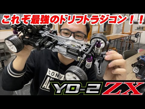 ヨコモ】最新ハイエンドモデルYD-2ZXの特徴と注意点を紹介！Review