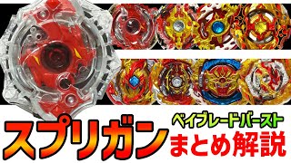 ベイブレードバースト 歴代スプリガンまとめ解説 万能を極めた最強