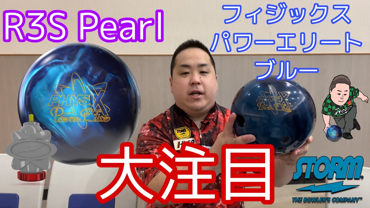 STORM PHYSIX POWER ELITE BLUE [Physics Power Elite Blue] R3S Pearl