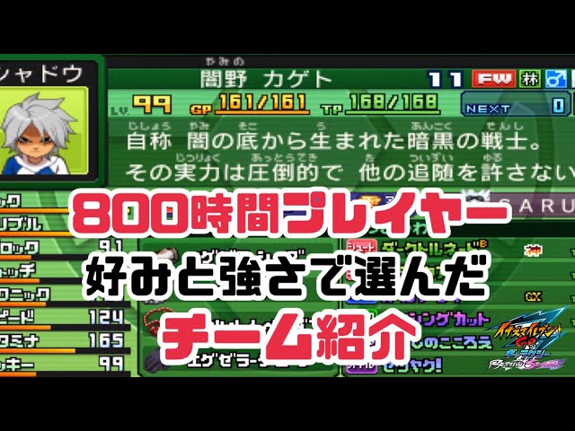 イナギャラ】800時間プレイヤーのチーム紹介【イナズマイレブンGO