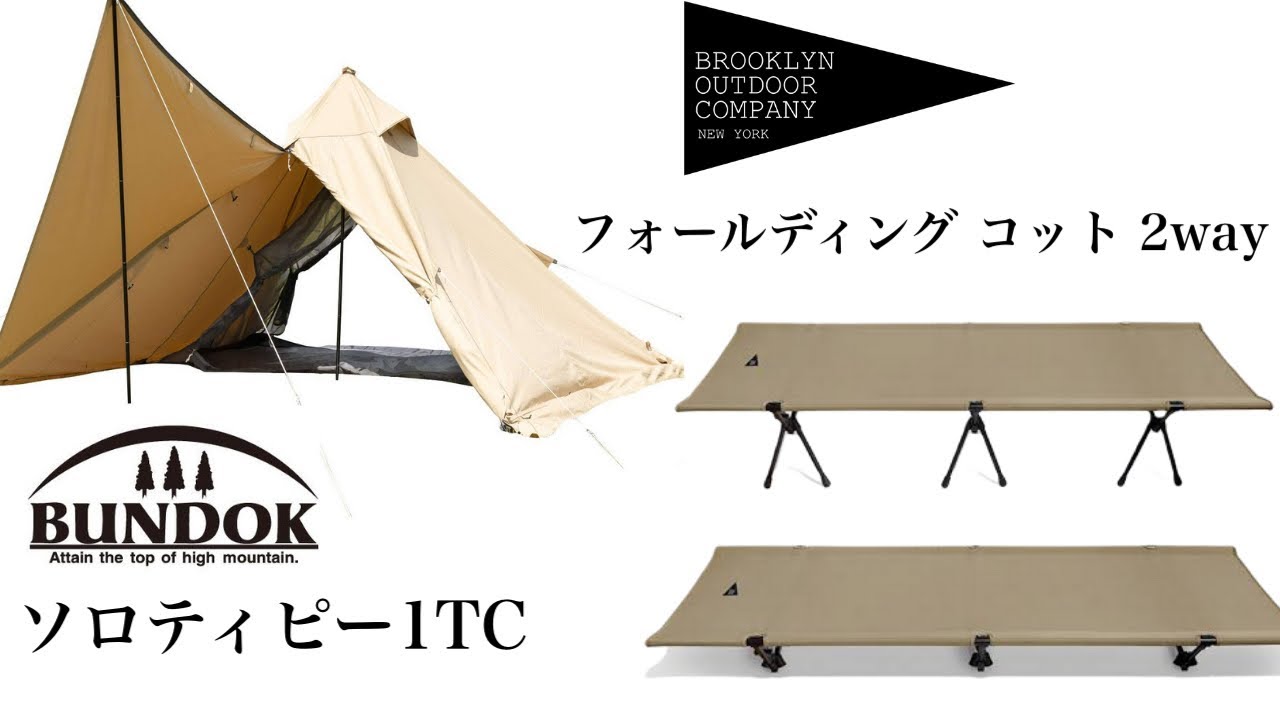 ブルックリンアウトドアカンパニー フォールディングコット2wayを
