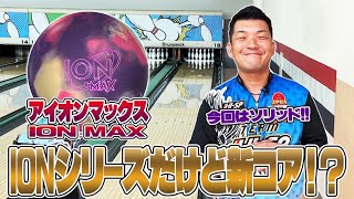 最新作❗️IONMAX⚡️アイオンマックス❗️やまぴー流レビュー🎥 - YouTube