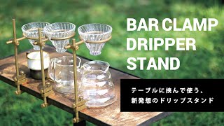 Bar Clamp Dripper Stand Pedestal Set バークランプドリッパー