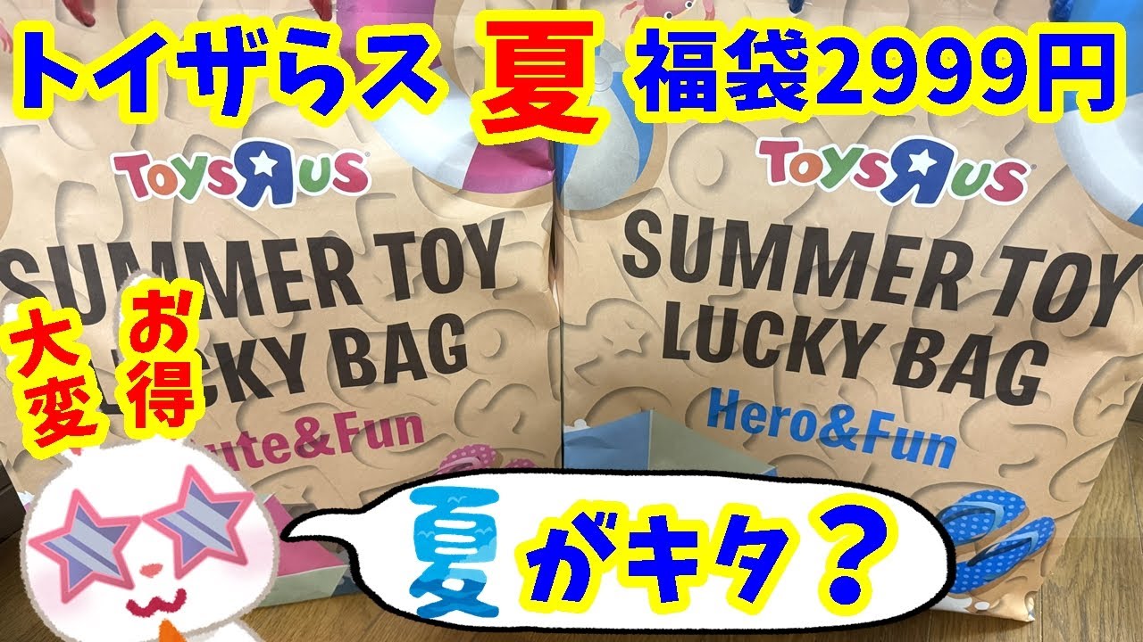 Toys R Us Summer 2025 Lucky Bag] Cheap! We will open two 2999 yen