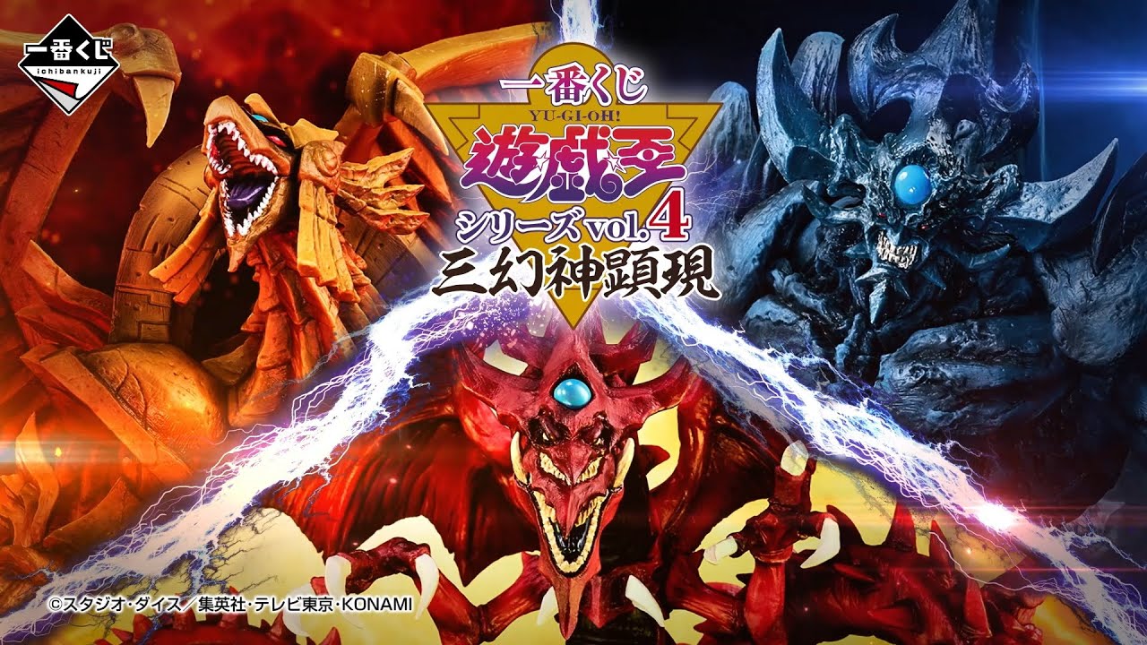 PV】一番くじ 遊☆戯☆王シリーズ vol.4 三幻神顕現｜2024年10月5日(土