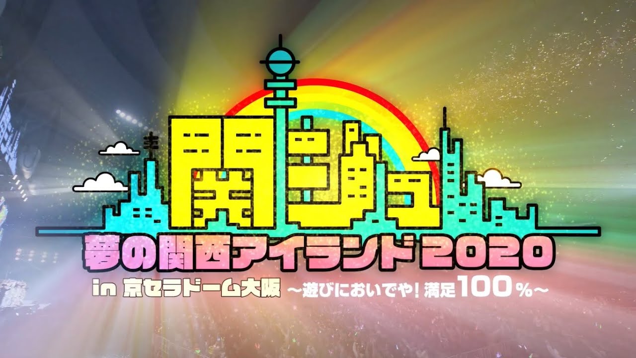 4月18日23時まで予約受付中！【関ジュ 夢の関西アイランド2020】Disc-1