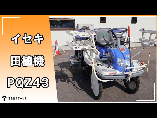 富山 中古 イセキ 田植機 PQZ43 さなえ4条植 8.8馬力 PQZ43-DULF HST