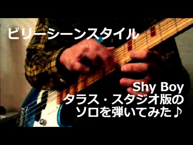 ビリーシーンスタイル】ShyBoy タラス・スタジオ版の2分12秒からの