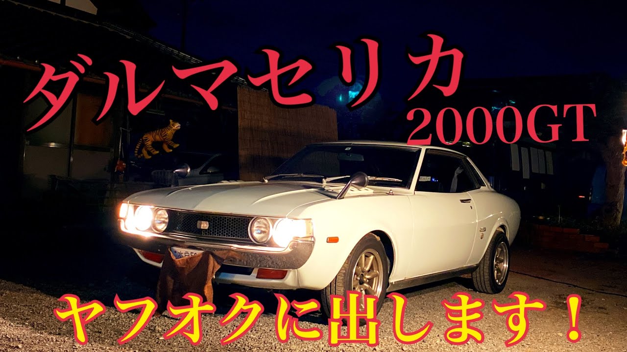 ダルマ セリカ 2000GT トヨタ 旧車 レビュー】水戸道楽 - YouTube